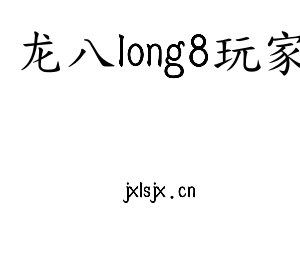 龙八long8玩家集团